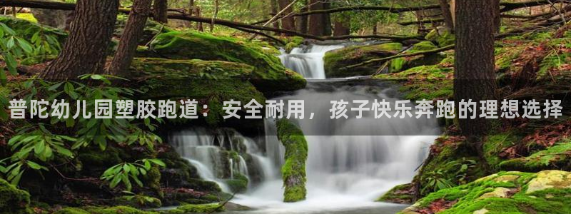 红足1一世 2站：普陀幼儿园塑胶跑道：安全耐用，孩子快乐奔跑的理想选择