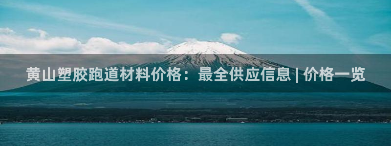 红足一1世66814：黄山塑胶跑道材料价格：最全供应信息 | 价格一览