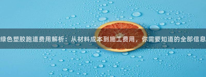 66814红足一66814世：绿色塑胶跑道费用解析：从材料成本到施工费用，你需要知道的全部信息
