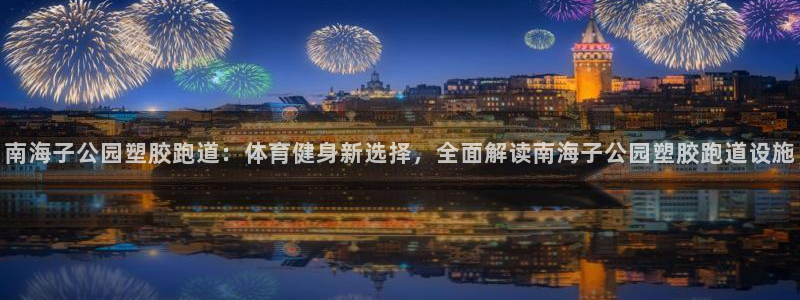 红足一1世666814最新结果：南海子公园塑胶跑道：体育健身新选择，全面解读南海子公园塑胶跑道设施