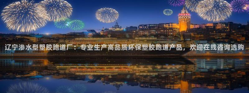 红足1世足球网址大全：辽宁渗水型塑胶跑道厂：专业生产高品质环保塑胶跑道产品，欢迎在线咨询选购
