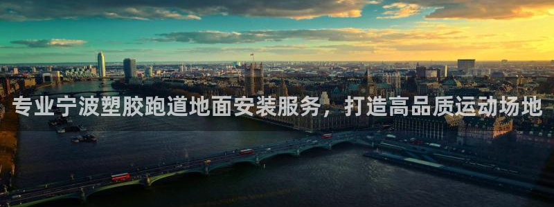 红足足球网：专业宁波塑胶跑道地面安装服务，打造高品质运动场地