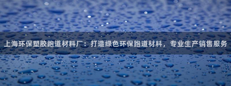 红足1世足球：上海环保塑胶跑道材料厂：打造绿色环保跑道材料，专业生产销售服务