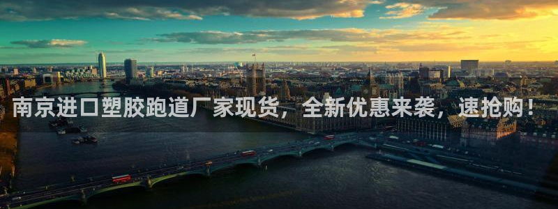 红足一一世：南京进口塑胶跑道厂家现货，全新优惠来袭，速抢购！