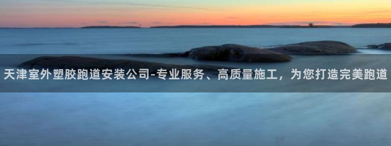红足i世足球手机网：天津室外塑胶跑道安装公司-专业服务、高质量施工，为您打造完美跑道