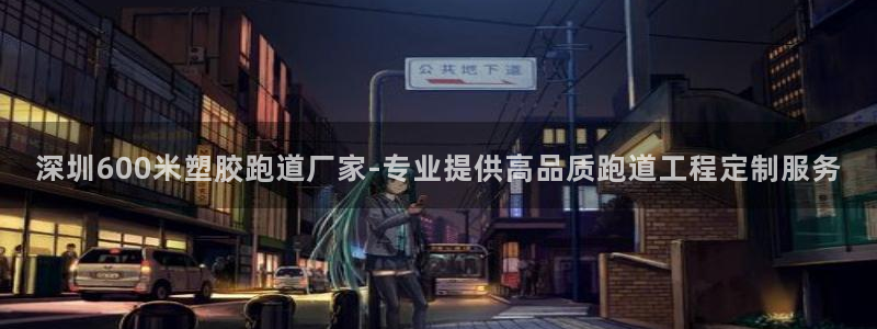 红足1世手机版下载：深圳600米塑胶跑道厂家-专业提供高品质跑道工程定制服务