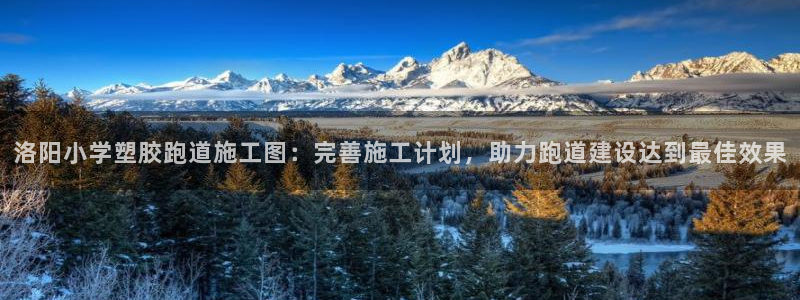 红足一1世666814足球比分网：洛阳小学塑胶跑道施工图：完善施工计划，助力跑道建设达到最佳效果