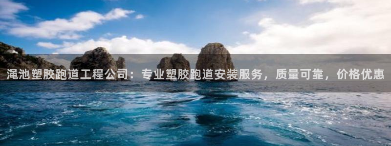 红足一1世皇冠登录：渑池塑胶跑道工程公司：专业塑胶跑道安装服务，质量可靠，价格优惠