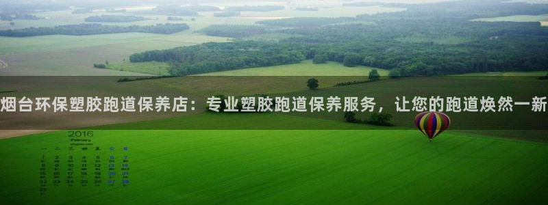 红足网足球直播：烟台环保塑胶跑道保养店：专业塑胶跑道保养服务，让您的跑道焕然一新