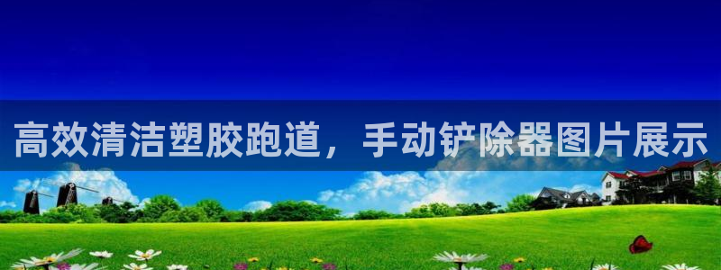 66814红足一66814世：高效清洁塑胶跑道，手动铲除器图片展示