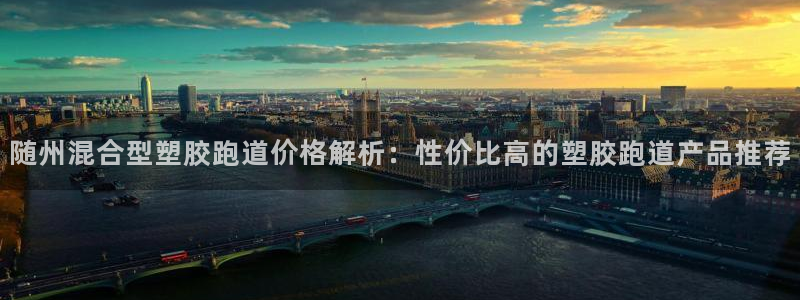 红足1世手机下载：随州混合型塑胶跑道价格解析：性价比高的塑胶跑道产品推荐