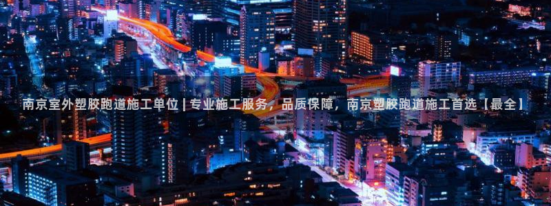 百度红足一1是干什么的：南京室外塑胶跑道施工单位 | 专业施工服务，品质保障，南京塑胶跑道施工首选【最全】
