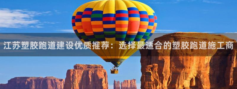 44814红足：江苏塑胶跑道建设优质推荐：选择最适合的塑胶跑道施工商