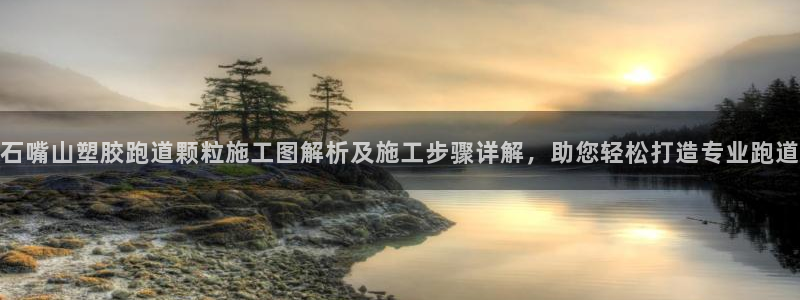 百度红足一1使用说明：石嘴山塑胶跑道颗粒施工图解析及施工步骤详解，助您轻松打造专业跑道