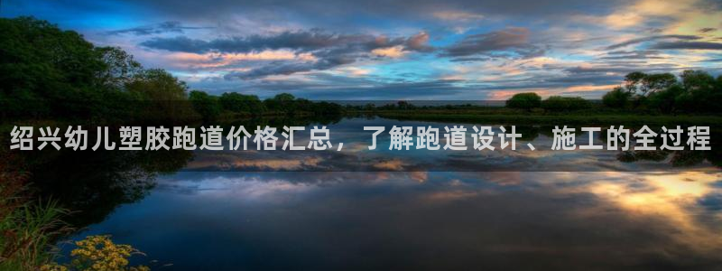 红足一比分网：绍兴幼儿塑胶跑道价格汇总，了解跑道设计、施工的全过程