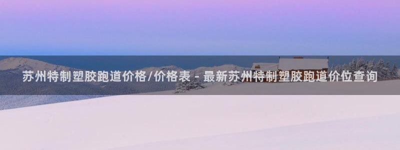 红足1世足球比分 localhost：苏州特制塑胶跑道价格/价格表 - 最新苏州特制塑胶跑道价位查询