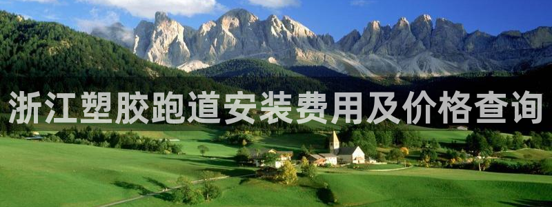 红足一丰：浙江塑胶跑道安装费用及价格查询