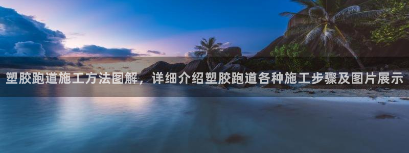 红足一1世手机版赛果：塑胶跑道施工方法图解，详细介绍塑胶跑道各种施工步骤及图片展示