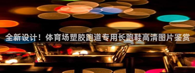 红足1世手机下载：全新设计！体育场塑胶跑道专用长跑鞋高清图片鉴赏
