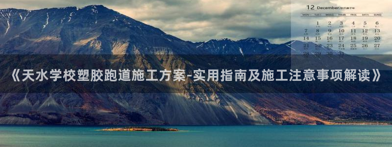 红足1世手机板：《天水学校塑胶跑道施工方案-实用指南及施工注意事项解读》