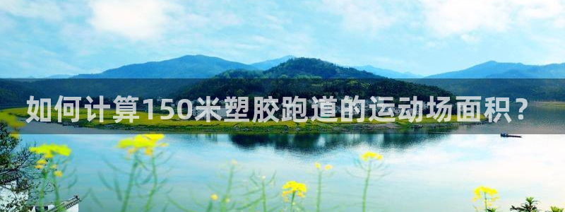 红足一1世即时比分：如何计算150米塑胶跑道的运动场面积？