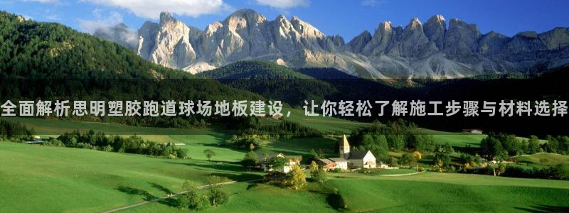 红足足球网：全面解析思明塑胶跑道球场地板建设，让你轻松了解施工步骤与材料选择