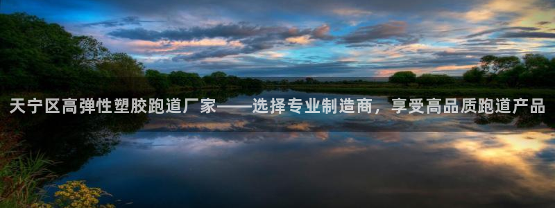 666814红·足一世比分：天宁区高弹性塑胶跑道厂家——选择专业制造商，享受高品质跑道产品