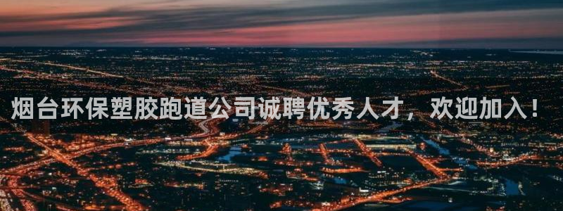 红足 世足球手机网：烟台环保塑胶跑道公司诚聘优秀人才，欢迎加入！