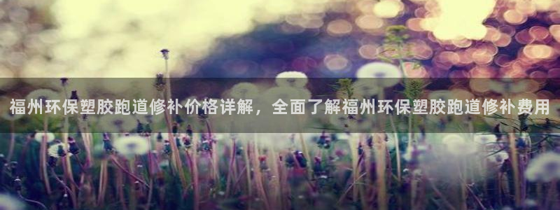 红足体育网：福州环保塑胶跑道修补价格详解，全面了解福州环保塑胶跑道修补费用