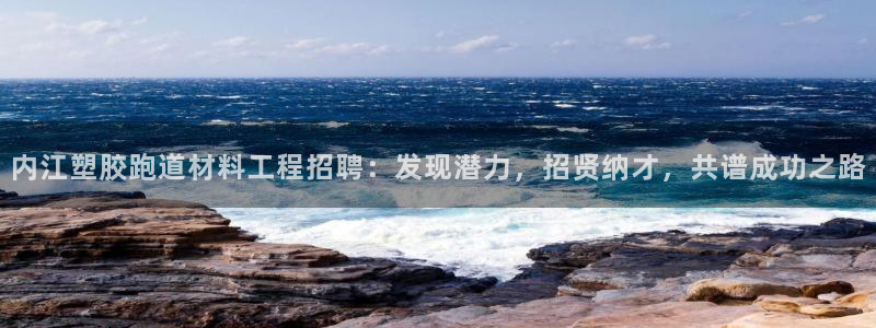 红足1世足球比分预测：内江塑胶跑道材料工程招聘：发现潜力，招贤纳才，共谱成功之路