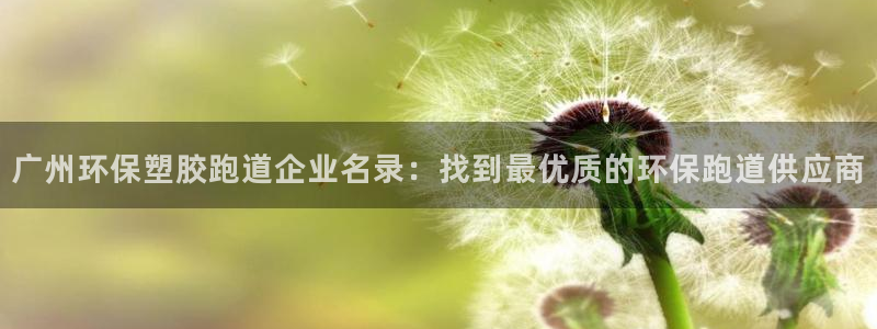 红足一1世比分：广州环保塑胶跑道企业名录：找到最优质的环保跑道供应商