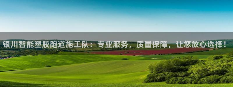 红足1世官网：银川智能塑胶跑道施工队：专业服务，质量保障，让您放心选择！