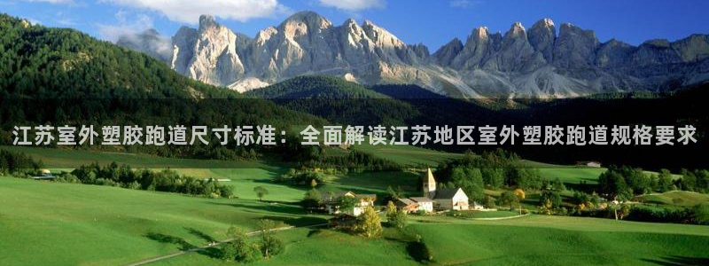 百度红足一1视频在线观看：江苏室外塑胶跑道尺寸标准：全面解读江苏地区室外塑胶跑道规格要求
