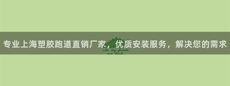 44814红足：专业上海塑胶跑道直销厂家，优质安装服务，解决您的需求