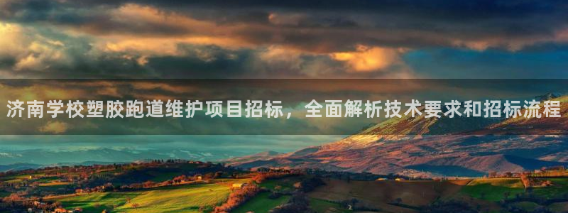 红足一1世666814最新结果：济南学校塑胶跑道维护项目招标，全面解析技术要求和招标流程