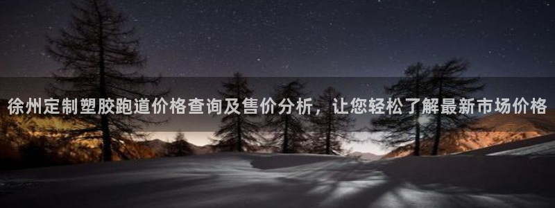 红足1世足球比分：徐州定制塑胶跑道价格查询及售价分析，让您轻松了解最新市场价格