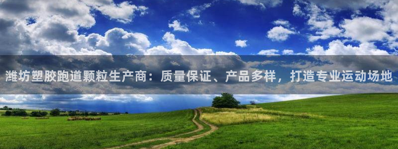 红足一1世即时比分：潍坊塑胶跑道颗粒生产商：质量保证、产品多样，打造专业运动场地