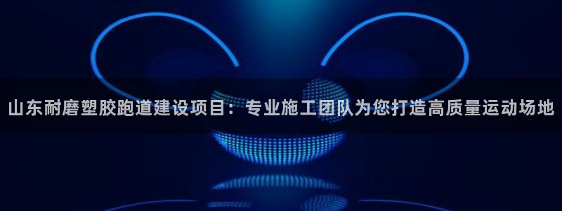 红足1世足球比分预测：山东耐磨塑胶跑道建设项目：专业施工团队为您打造高质量运动场地