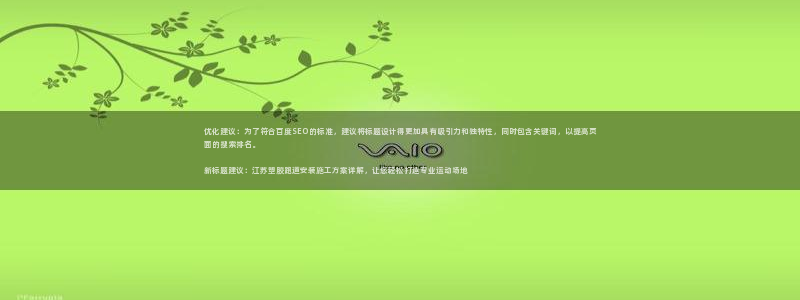 红足一1世官网足球推荐真人：优化建议：为了符合百度SEO的标准，建议将标题设计得更加具有吸引力和独特性，同时包含关键词，以提高页面的搜索排名。

新标题建议：江苏塑胶跑道安装施工方案详解，让您轻松打造