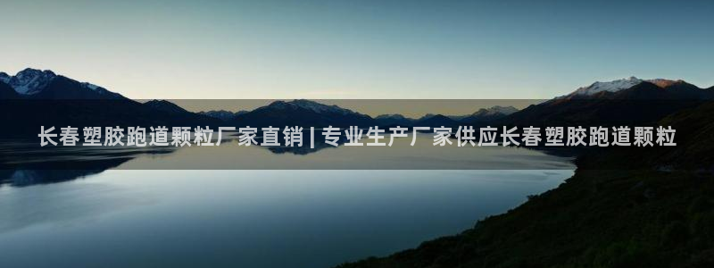 红足一一世：长春塑胶跑道颗粒厂家直销 | 专业生产厂家供应长春塑胶跑道颗粒