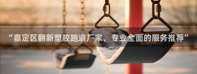 红足1一世足球手机：“嘉定区翻新塑胶跑道厂家，专业全面的服务推荐”