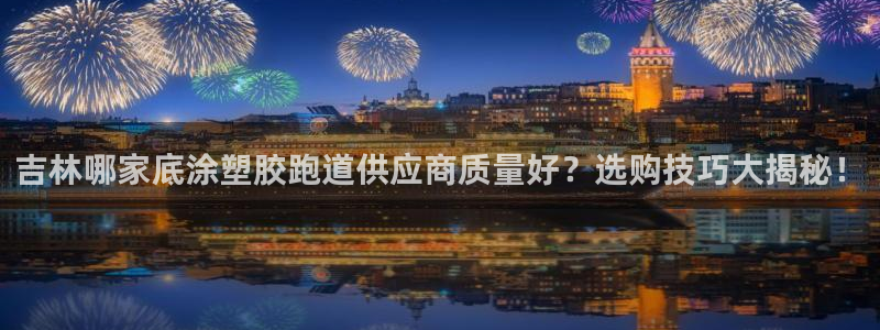 红足1世足球比分 localhost：吉林哪家底涂塑胶跑道供应商质量好？选购技巧大揭秘！