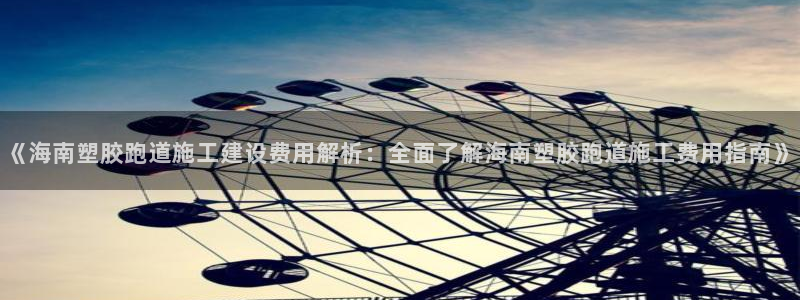 红足1世足球比分：《海南塑胶跑道施工建设费用解析：全面了解海南塑胶跑道施工费用指南》