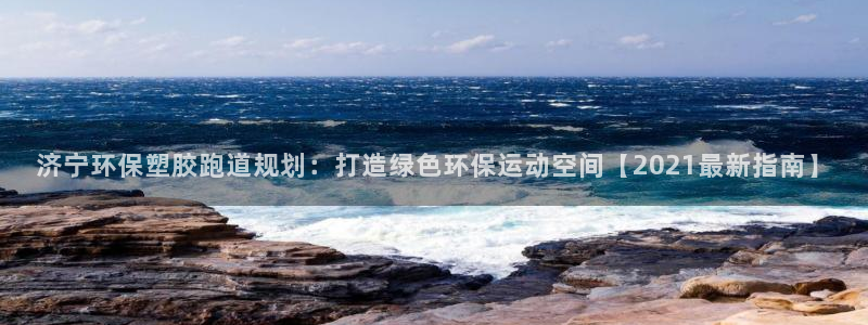 红足1世足球比分 localhost：济宁环保塑胶跑道规划：打造绿色环保运动空间【2021最新指南】