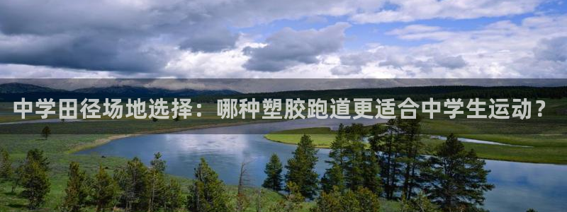 红足一1世：中学田径场地选择：哪种塑胶跑道更适合中学生运动？