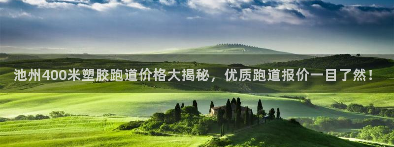 红足一一世足球网开奖记录：池州400米塑胶跑道价格大揭秘，优质跑道报价一目了然！