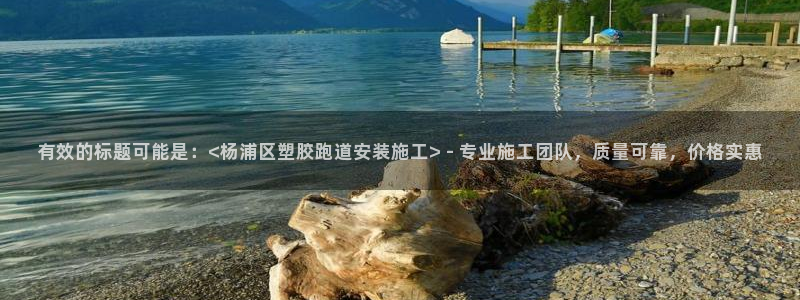 红足一1世开奖记录：有效的标题可能是：<杨浦区塑胶跑道安装施工> - 专业施工团队，质量可靠，价格实惠