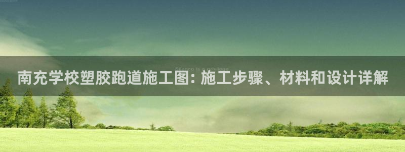 红足一1世77814：南充学校塑胶跑道施工图: 施工步骤、材料和设计详解
