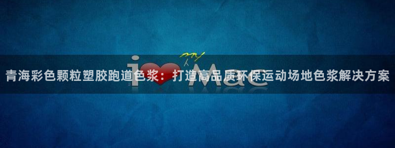 红足1世足球网址大全：青海彩色颗粒塑胶跑道色浆：打造高品质环保运动场地色浆解决方案