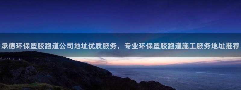 红足1世手机板：承德环保塑胶跑道公司地址优质服务，专业环保塑胶跑道施工服务地址推荐